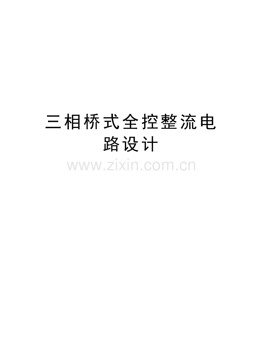 三相桥式全控整流电路设计资料讲解.doc_第1页