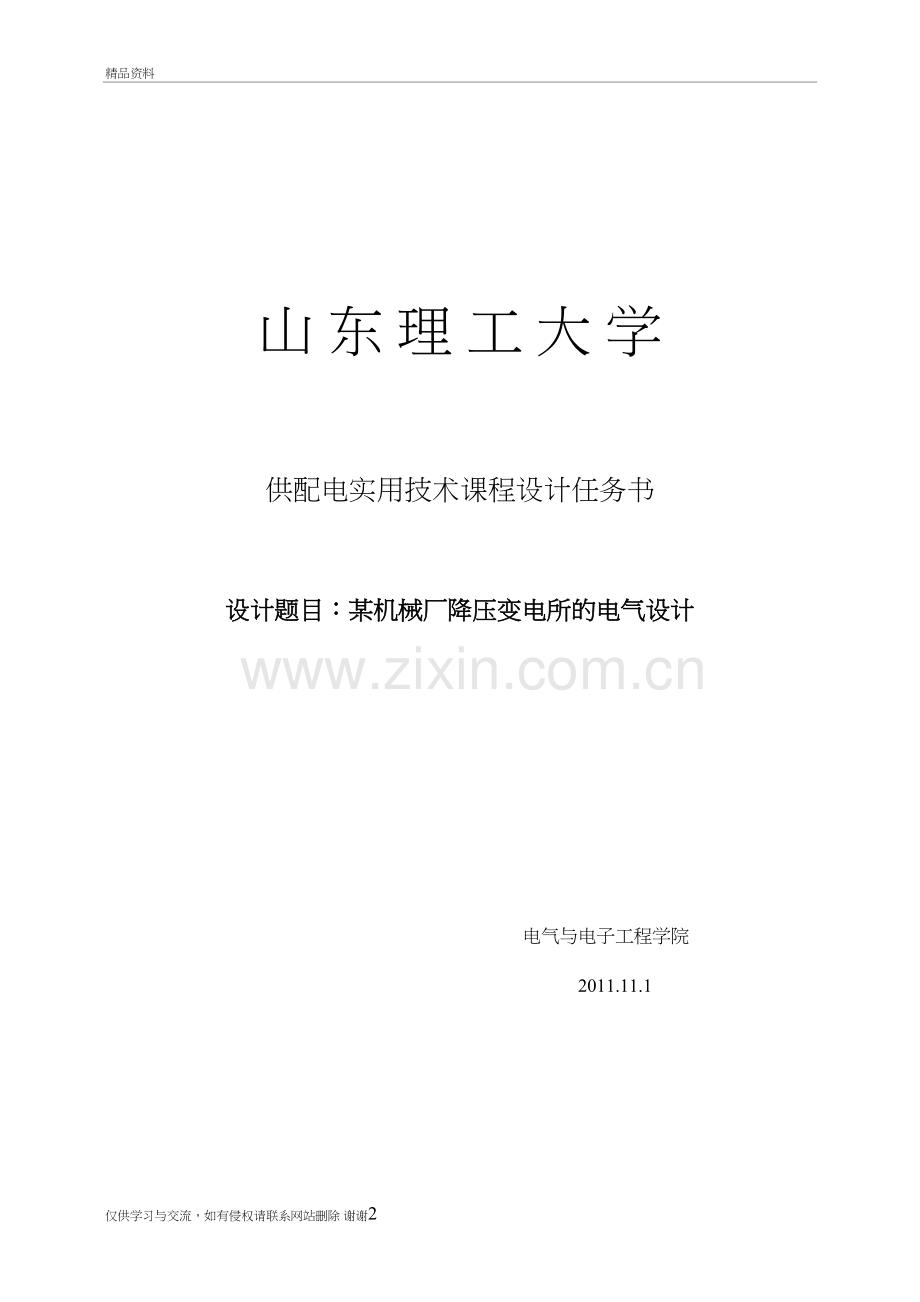 某机械厂降压变电所的电气设计教学文案.doc_第2页