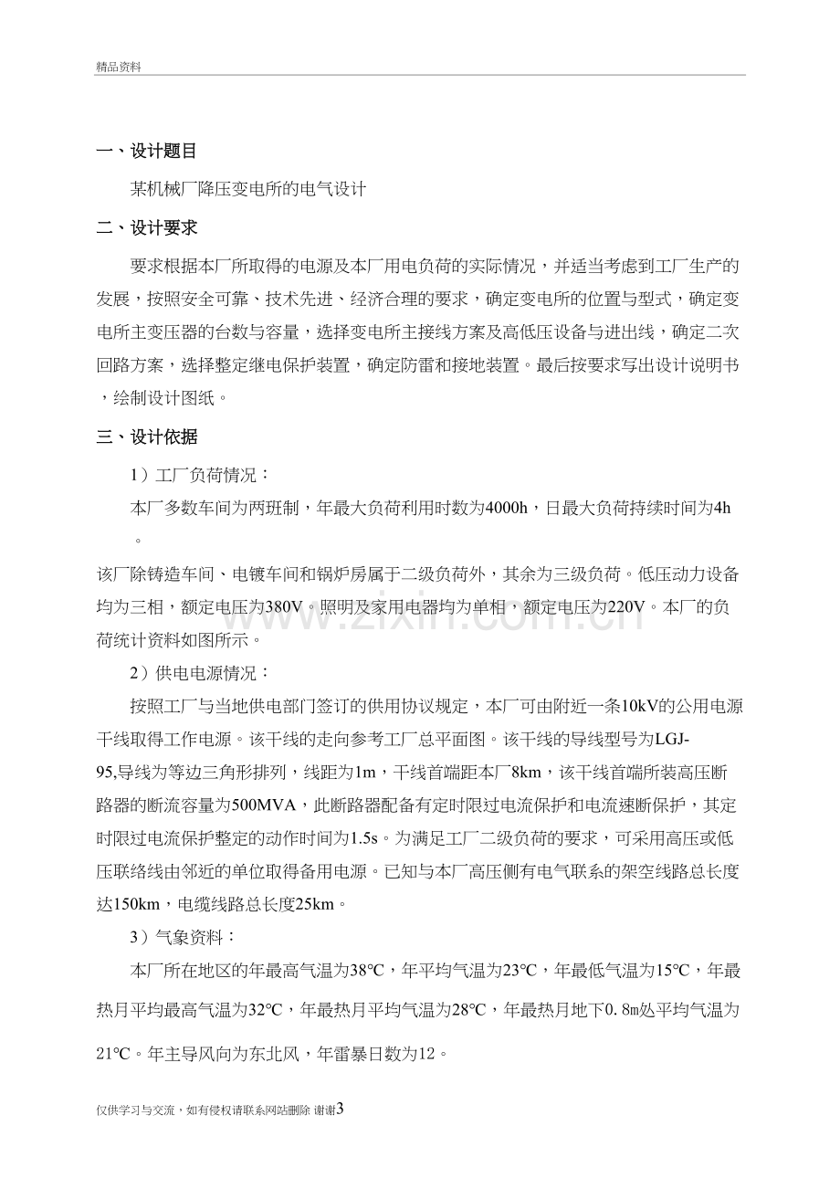 某机械厂降压变电所的电气设计教学文案.doc_第3页