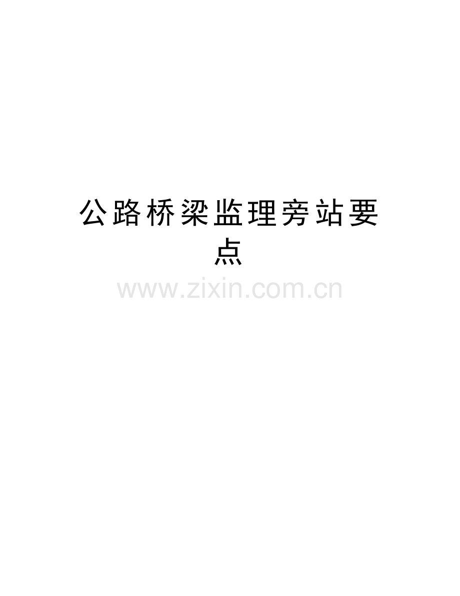 公路桥梁监理旁站要点资料讲解.doc_第1页