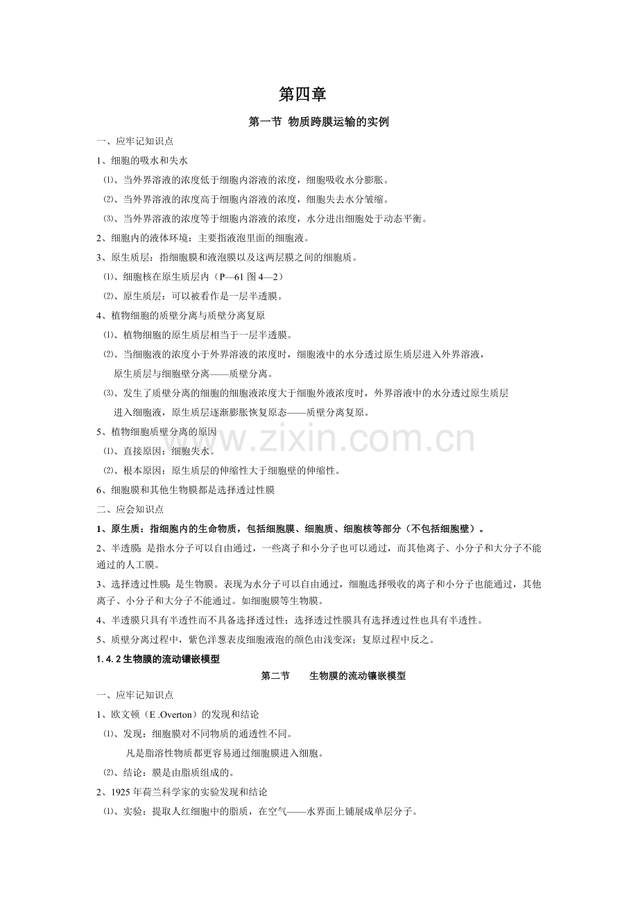 高中生物必修一第四章知识点总结学习资料.doc_第1页