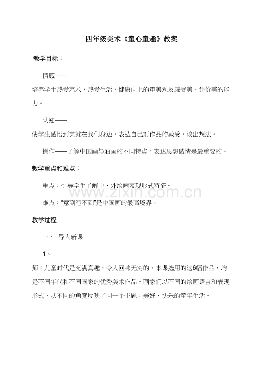 《童心童趣》教案设计学习资料.doc_第2页