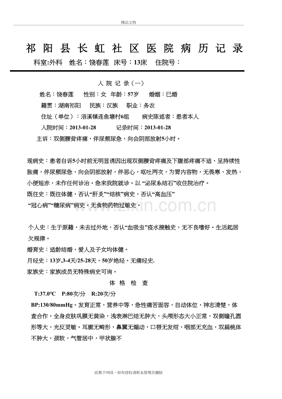 泌尿系结石入院记录讲课讲稿.doc_第2页