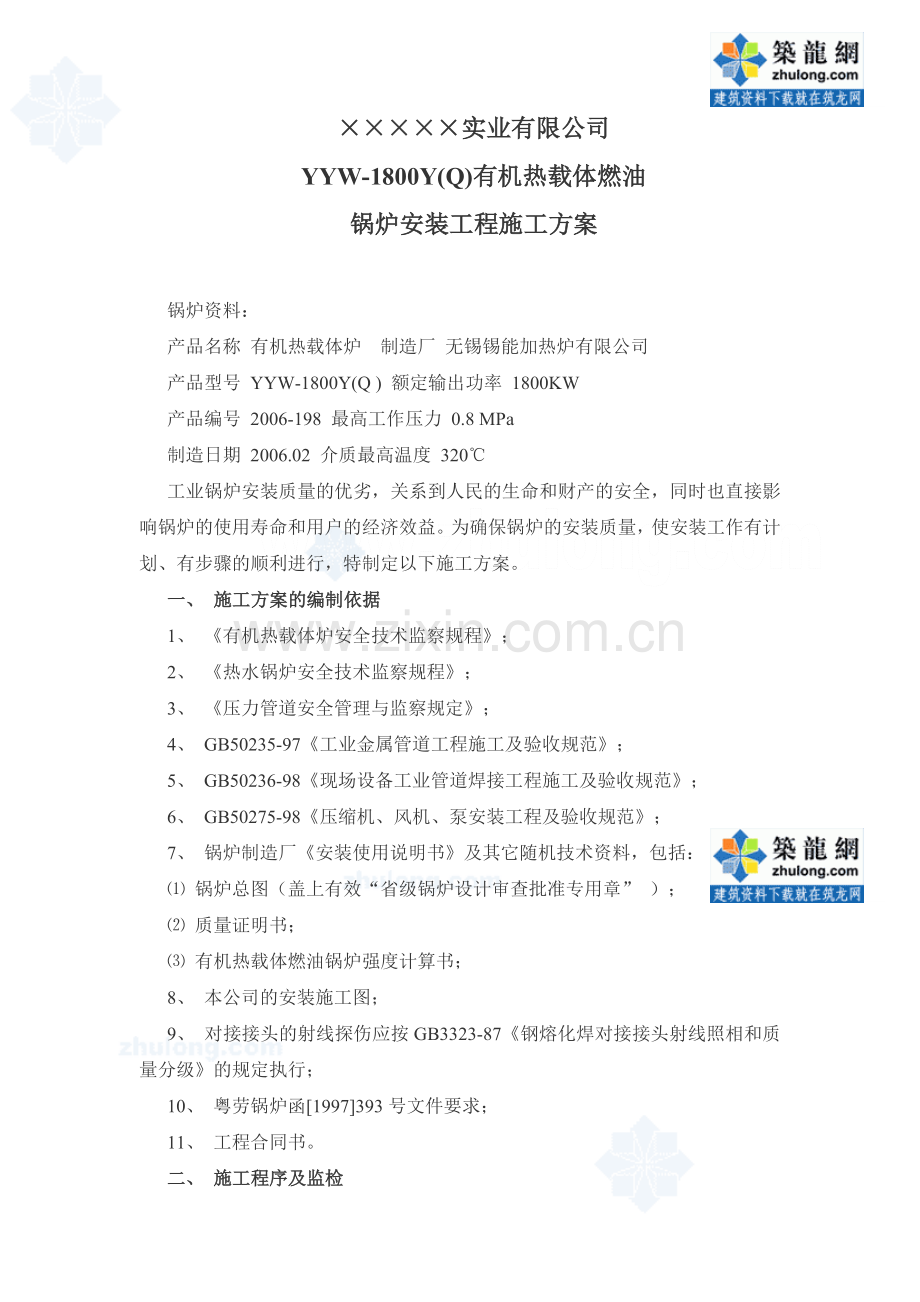 某公司有机热载体燃油锅炉安装工程施工方案教学提纲.doc_第1页