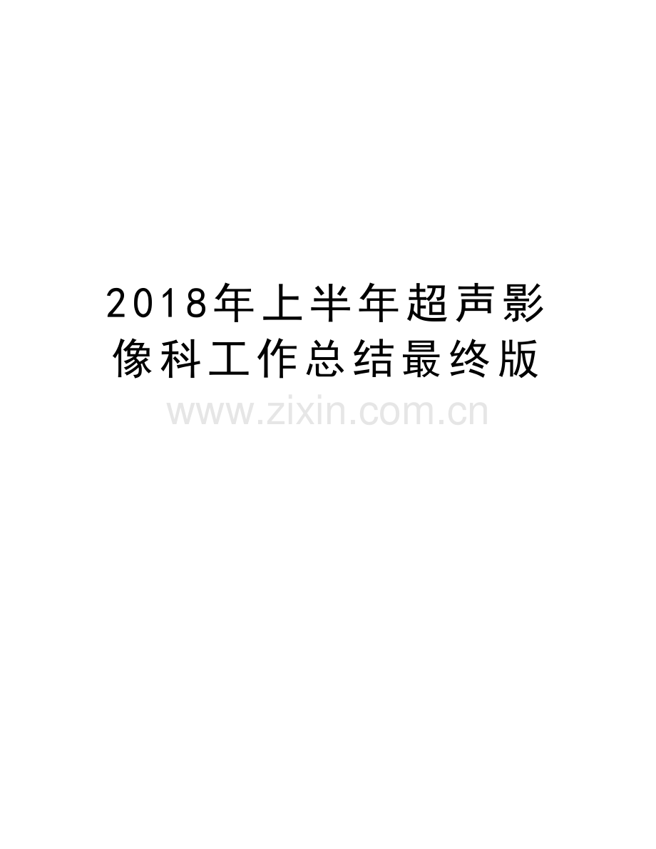 2018年上半年超声影像科工作总结最终版讲课稿.doc_第1页