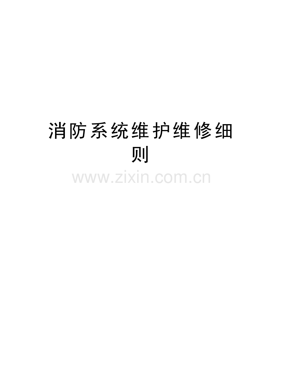 消防系统维护维修细则讲课讲稿.doc_第1页