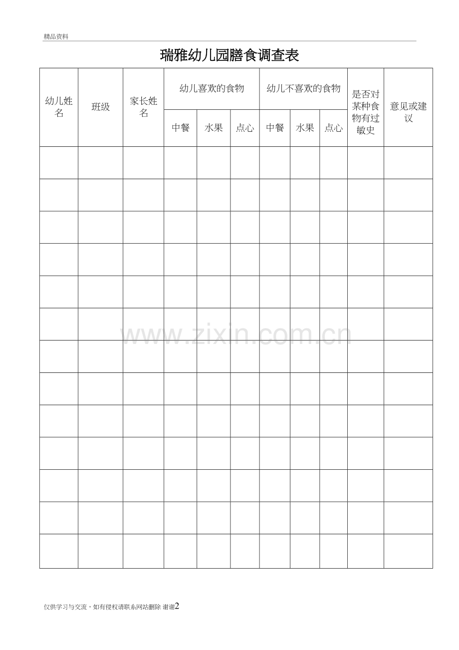 瑞雅幼儿园膳食调查表说课讲解.doc_第2页