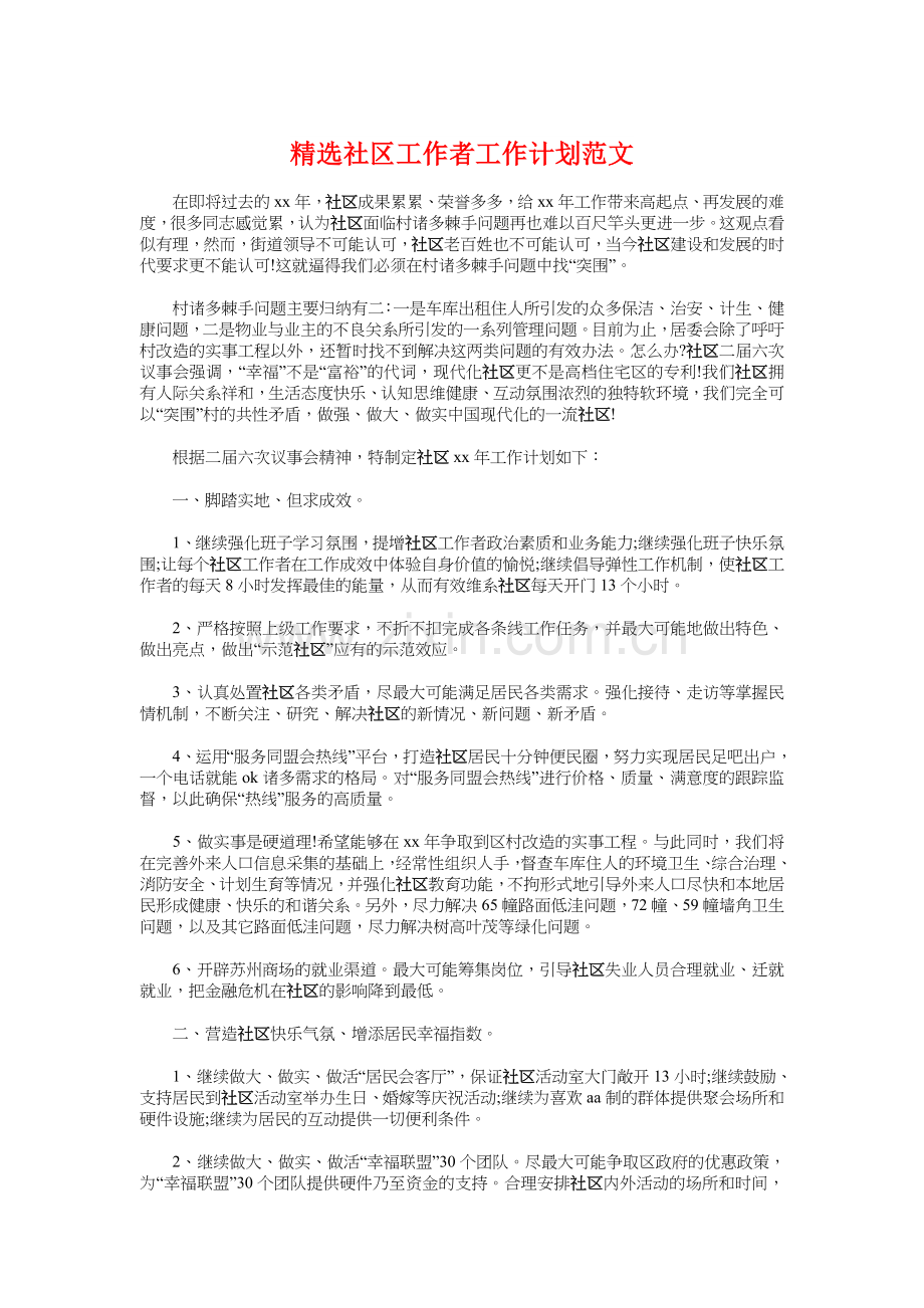 精选社区工作者工作计划与精选社区母亲节活动策划方案汇编复习过程.doc_第1页