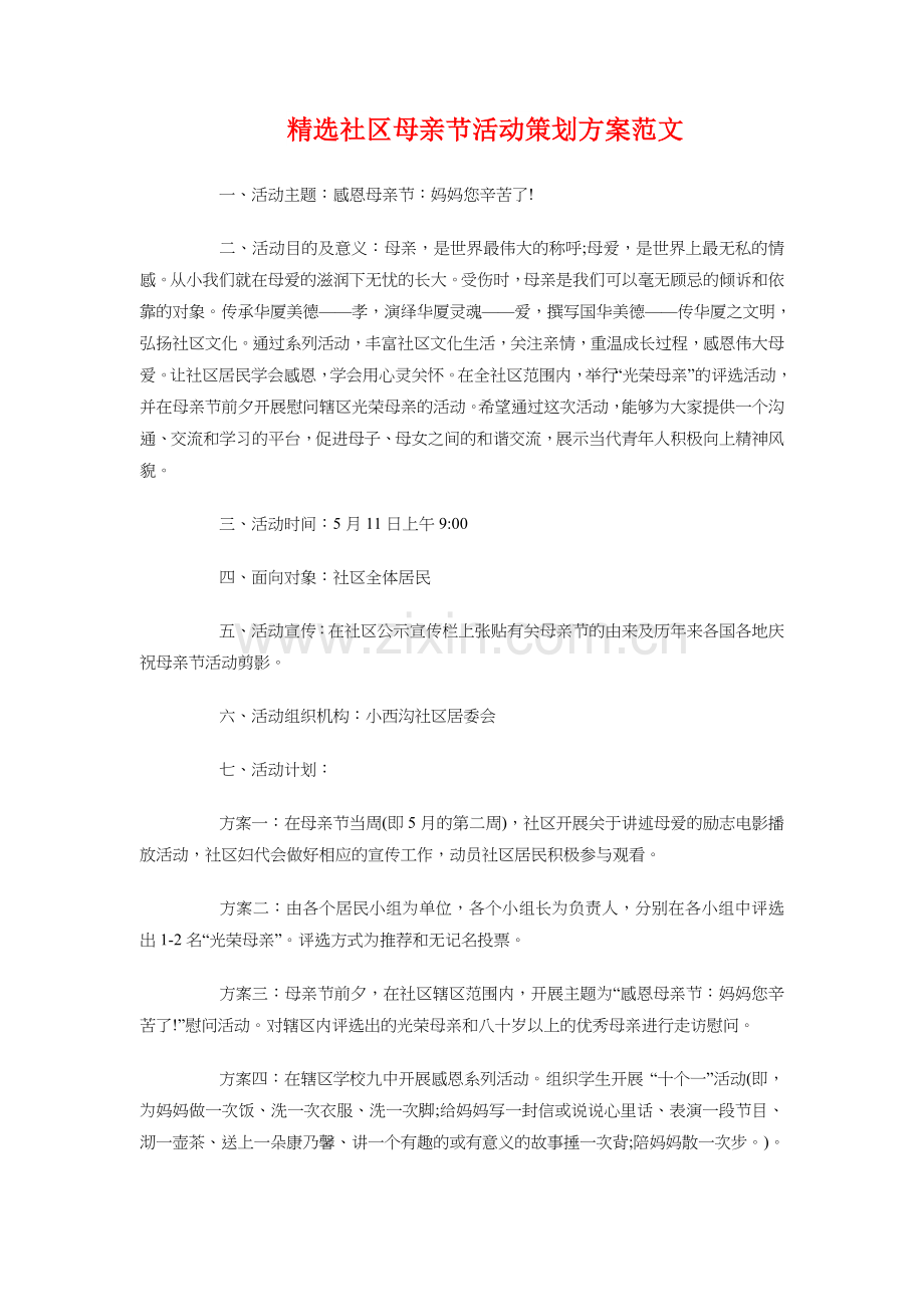 精选社区工作者工作计划与精选社区母亲节活动策划方案汇编复习过程.doc_第3页