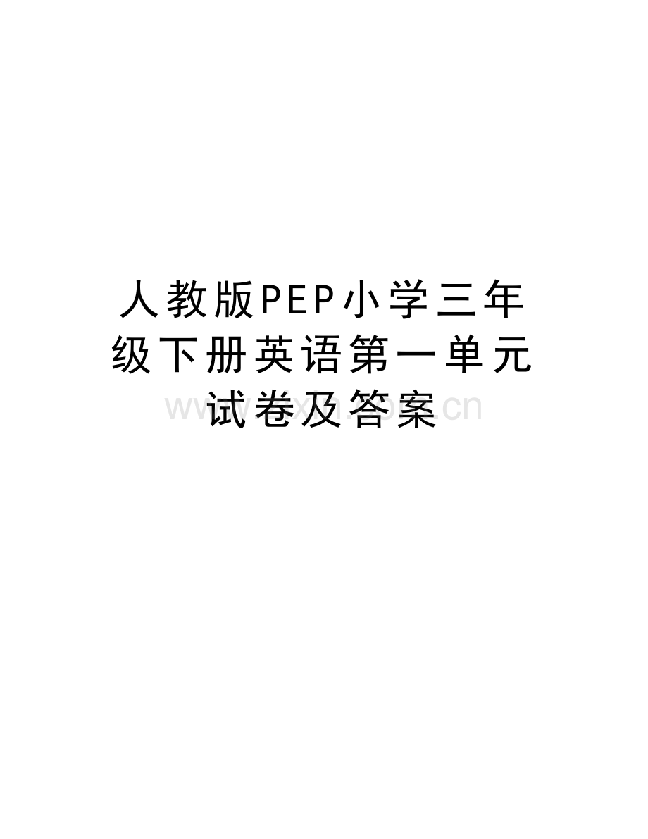 人教版PEP小学三年级下册英语第一单元试卷及答案讲课教案.doc_第1页