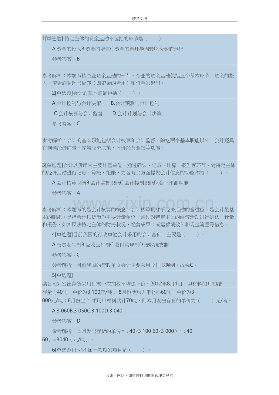 会计信息质量习题上课讲义.doc_第2页