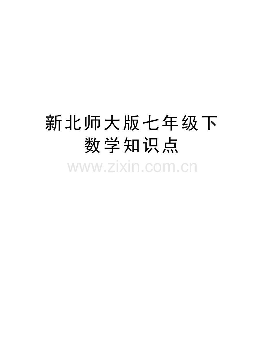 新北师大版七年级下数学知识点讲课稿.doc_第1页