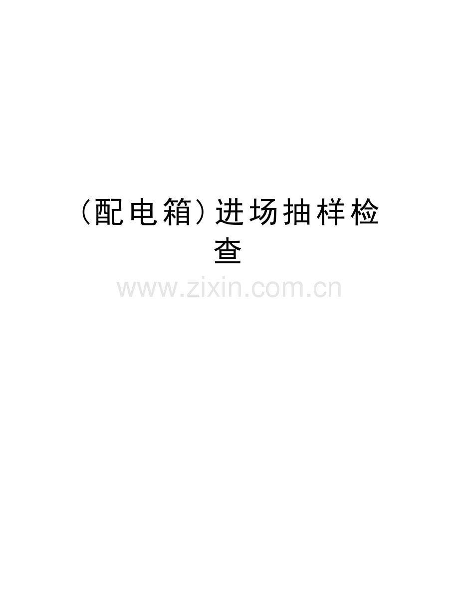 (配电箱)进场抽样检查讲解学习.doc_第1页