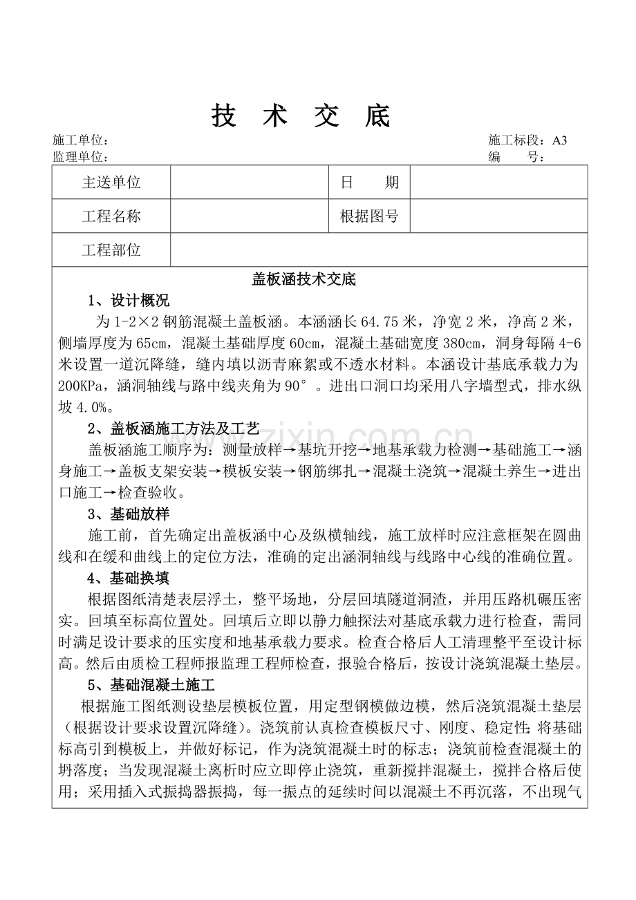 盖板涵施工技术交底培训讲学.doc_第1页