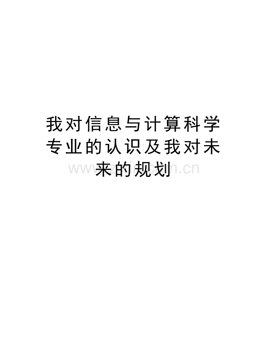 我对信息与计算科学专业的认识及我对未来的规划学习资料.doc_第1页