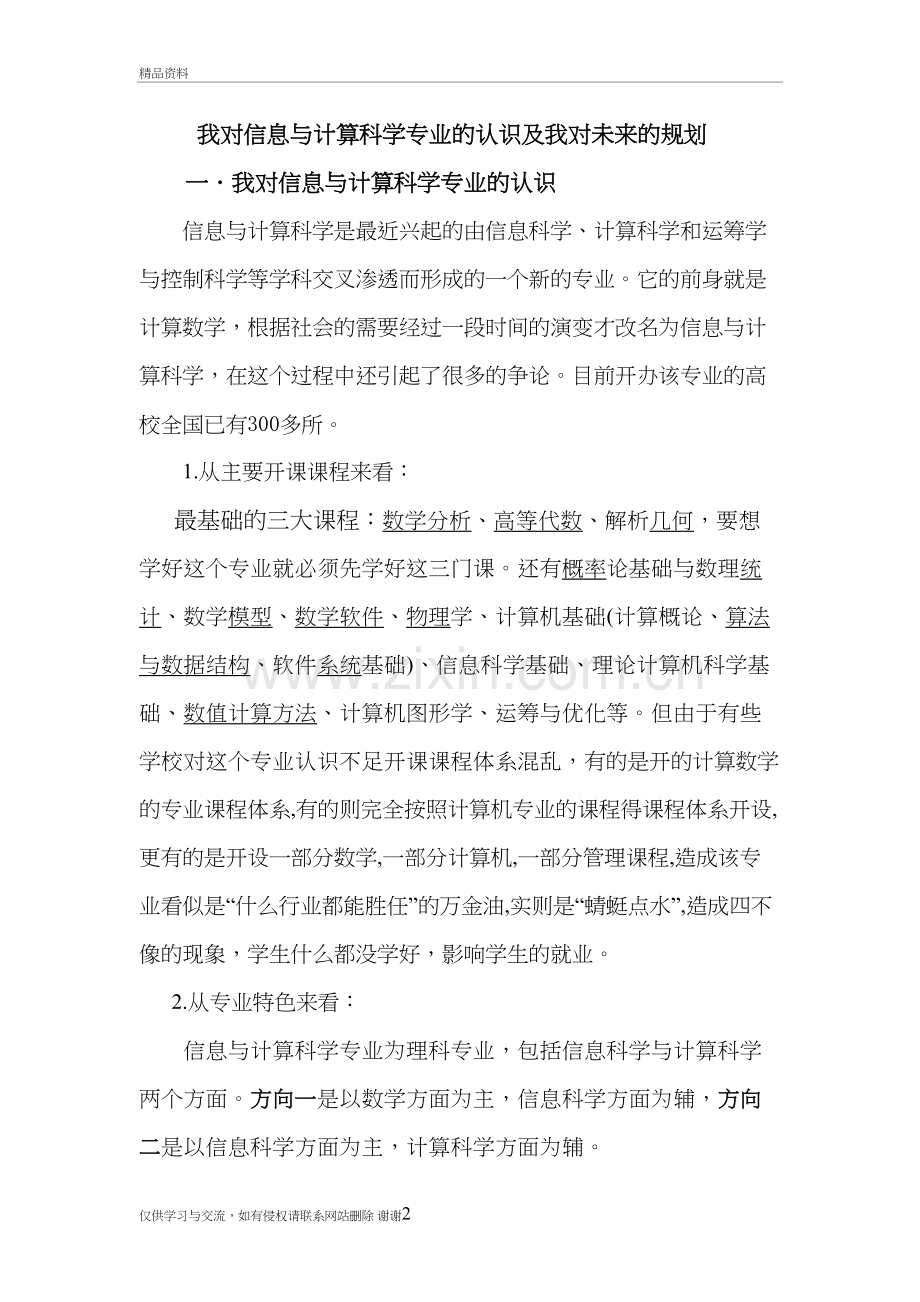 我对信息与计算科学专业的认识及我对未来的规划学习资料.doc_第2页