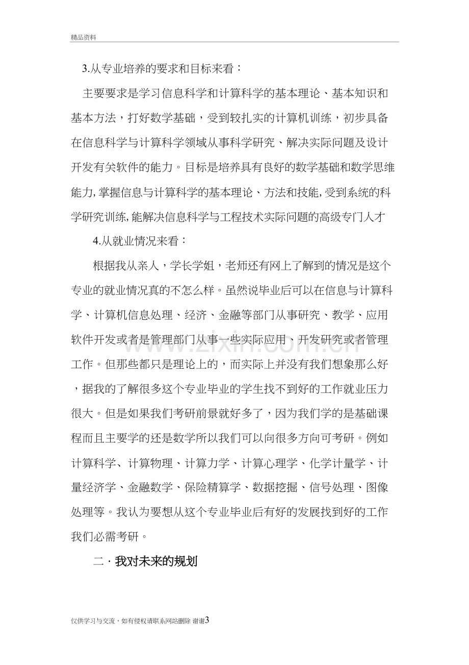 我对信息与计算科学专业的认识及我对未来的规划学习资料.doc_第3页