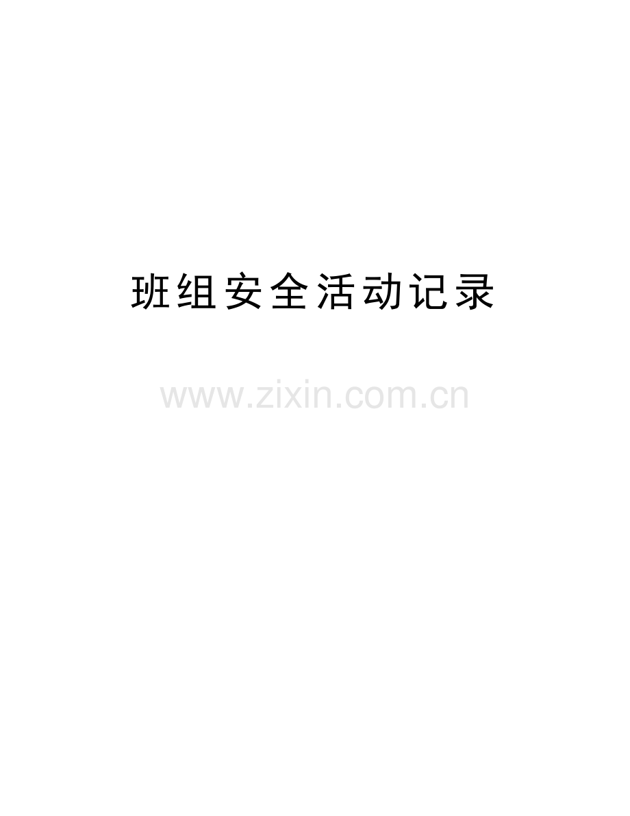 班组安全活动记录教学提纲.doc_第1页