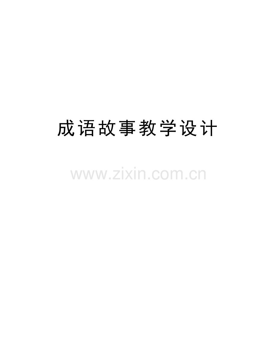 成语故事教学设计备课讲稿.doc_第1页