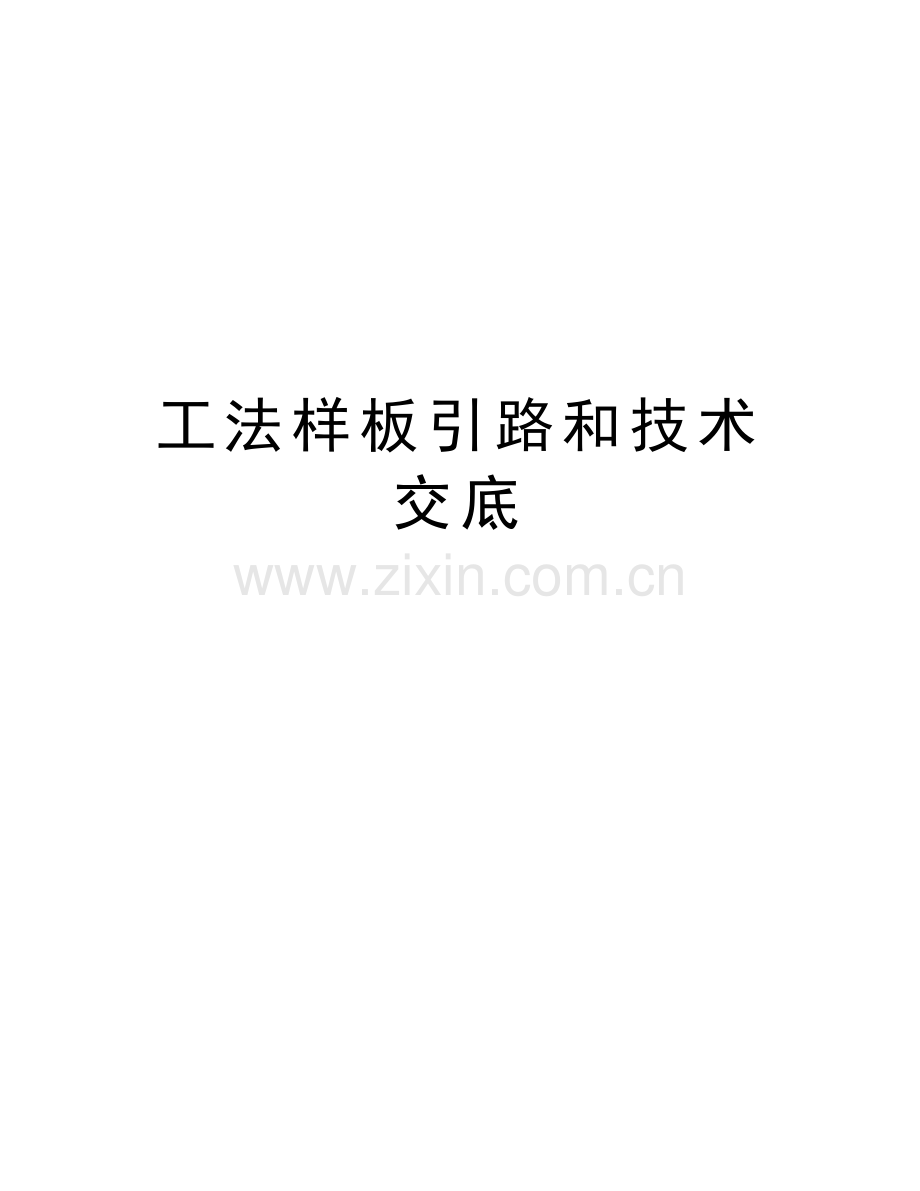 工法样板引路和技术交底word版本.doc_第1页