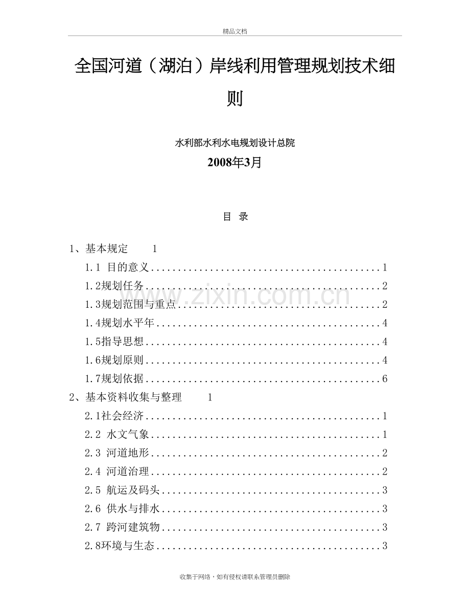 (8)全国河道(湖泊)岸线利用管理规划技术细则教学内容.doc_第2页