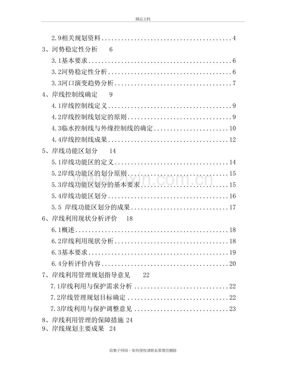 (8)全国河道(湖泊)岸线利用管理规划技术细则教学内容.doc_第3页