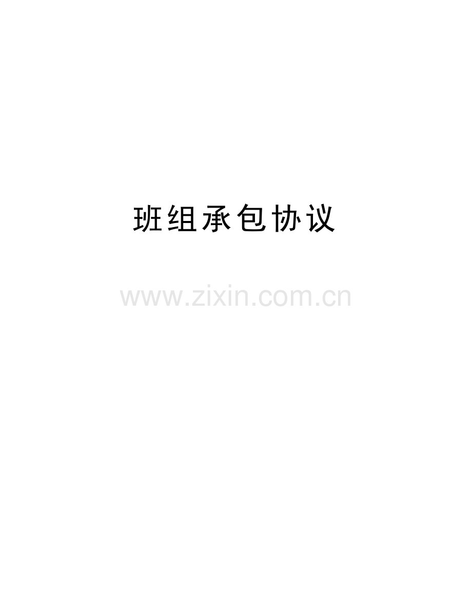 班组承包协议教学文稿.doc_第1页