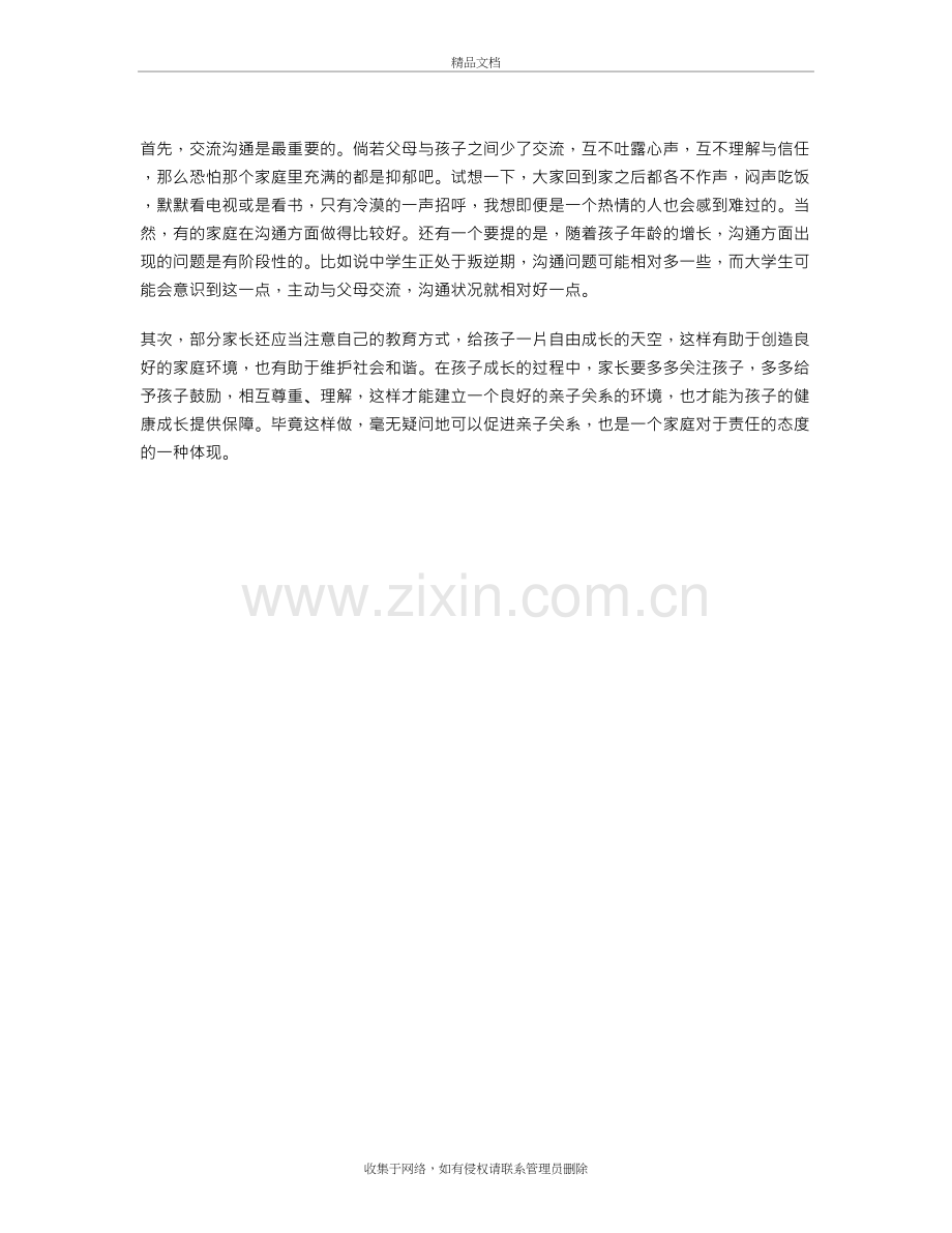 对亲子关系的理解与感想说课材料.doc_第3页