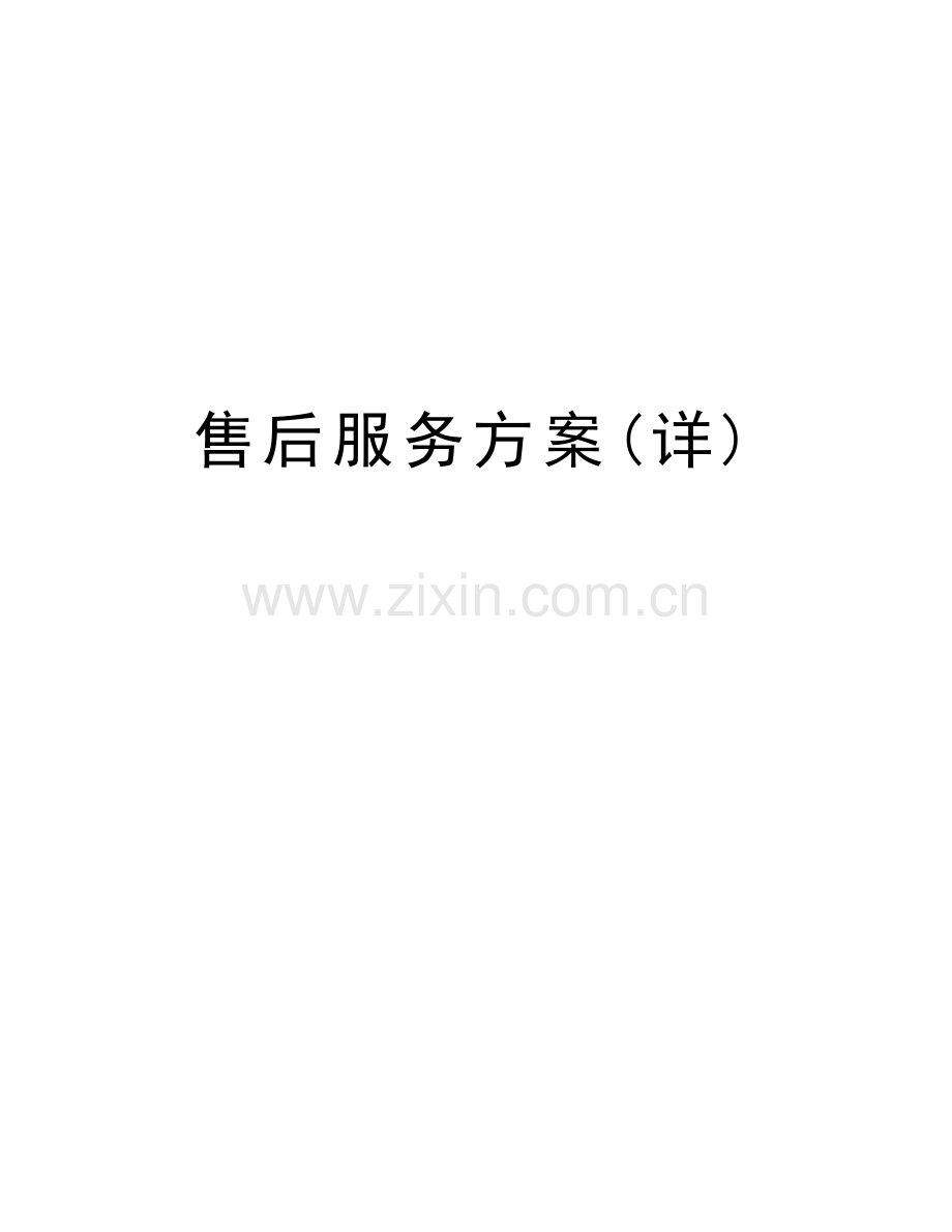 售后服务方案(详)教案资料.docx_第1页