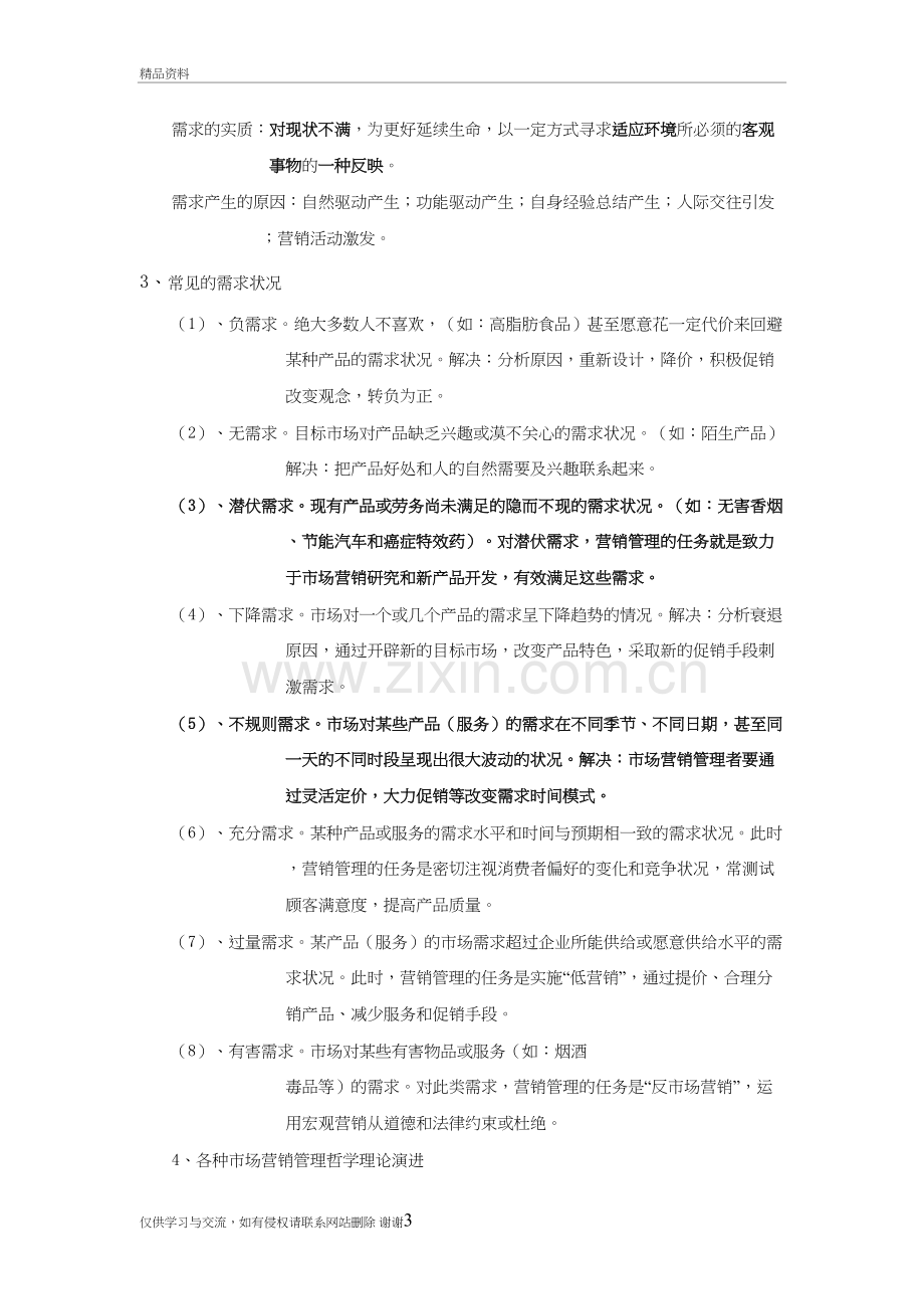 市场营销学重点笔记学习资料.doc_第3页