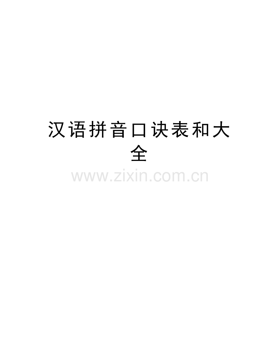 汉语拼音口诀表和大全说课材料.doc_第1页