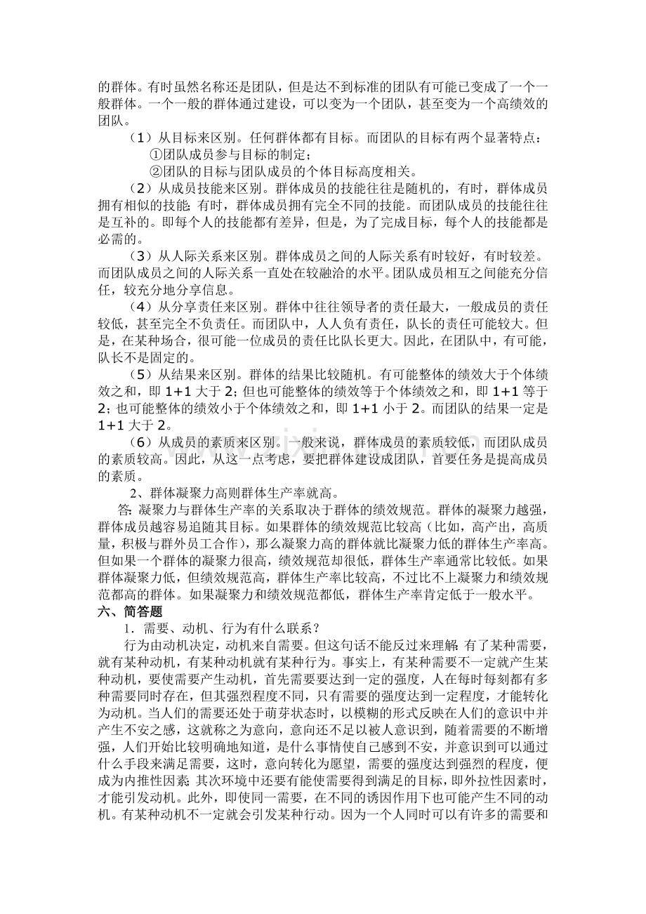 组织行为学考试例题参考答案知识讲解.doc_第2页