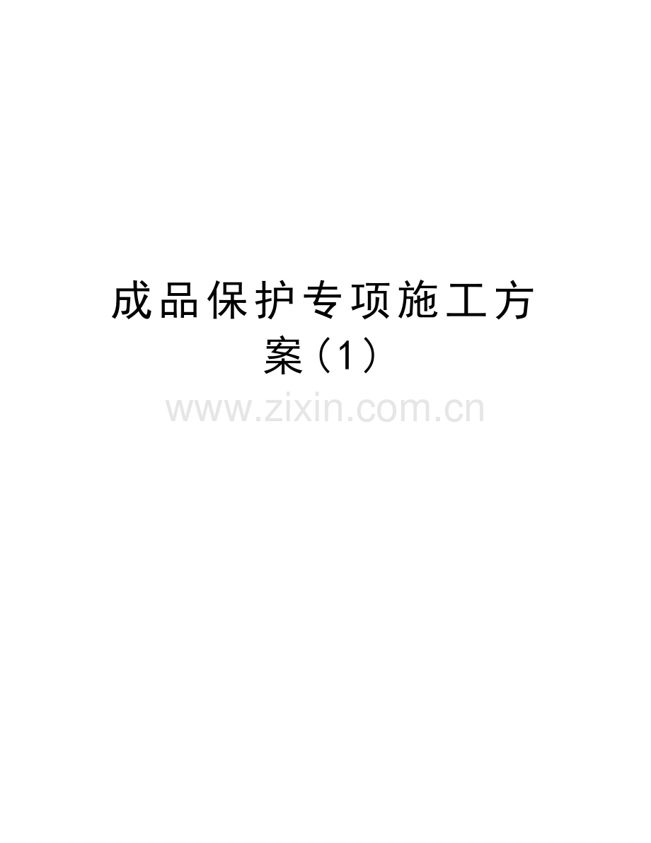 成品保护专项施工方案(1)学习资料.doc_第1页