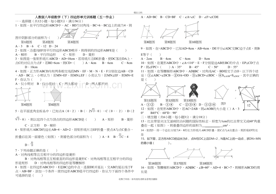 新人教版八年级下册平行四边形单元测试题教学文案.doc_第2页