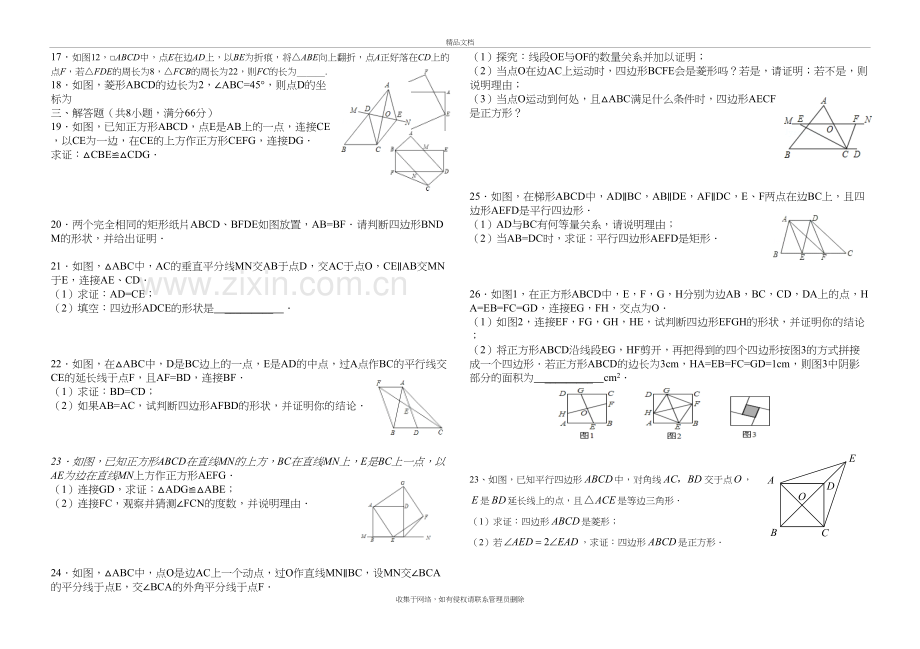 新人教版八年级下册平行四边形单元测试题教学文案.doc_第3页