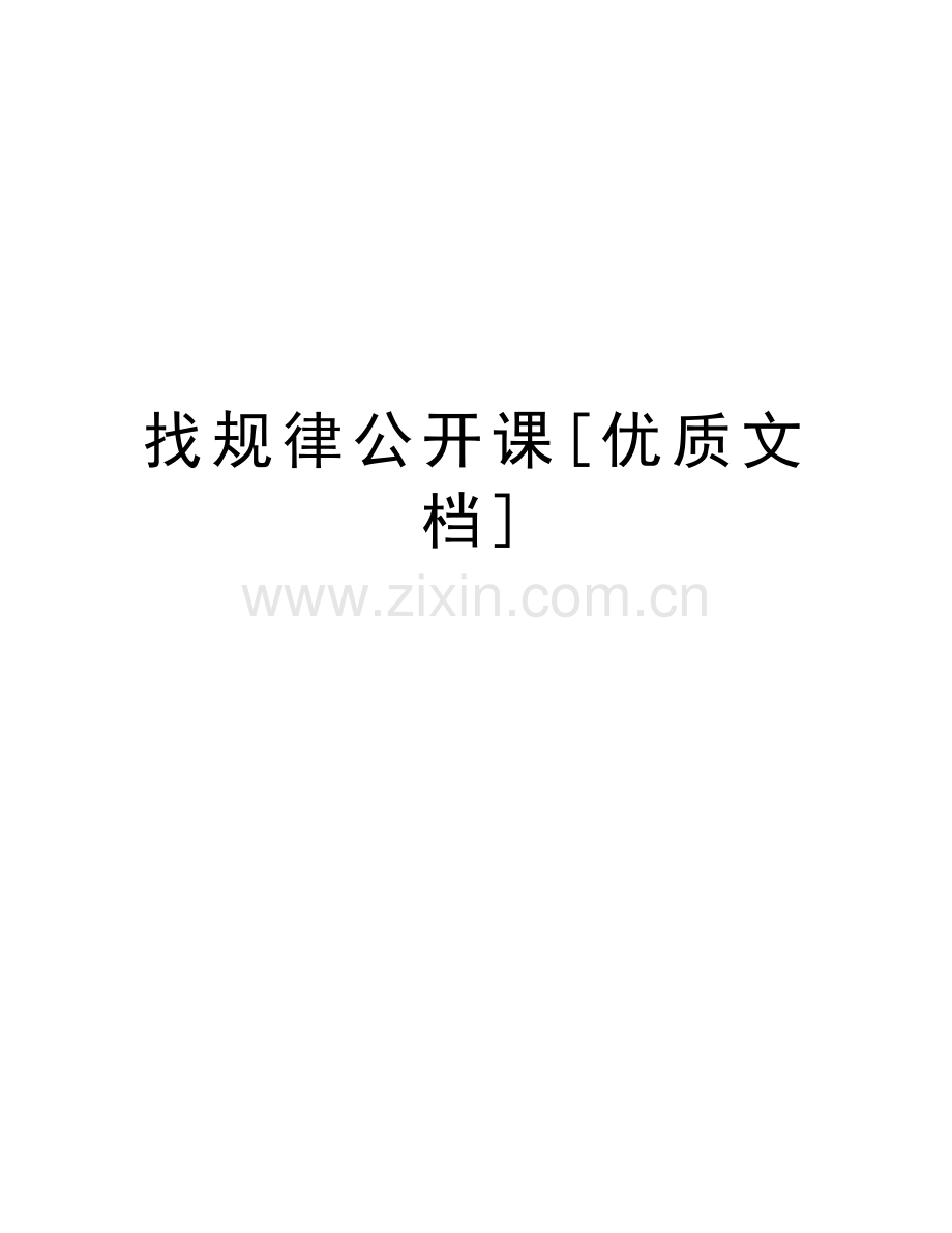 找规律公开课[优质文档]讲课教案.doc_第1页