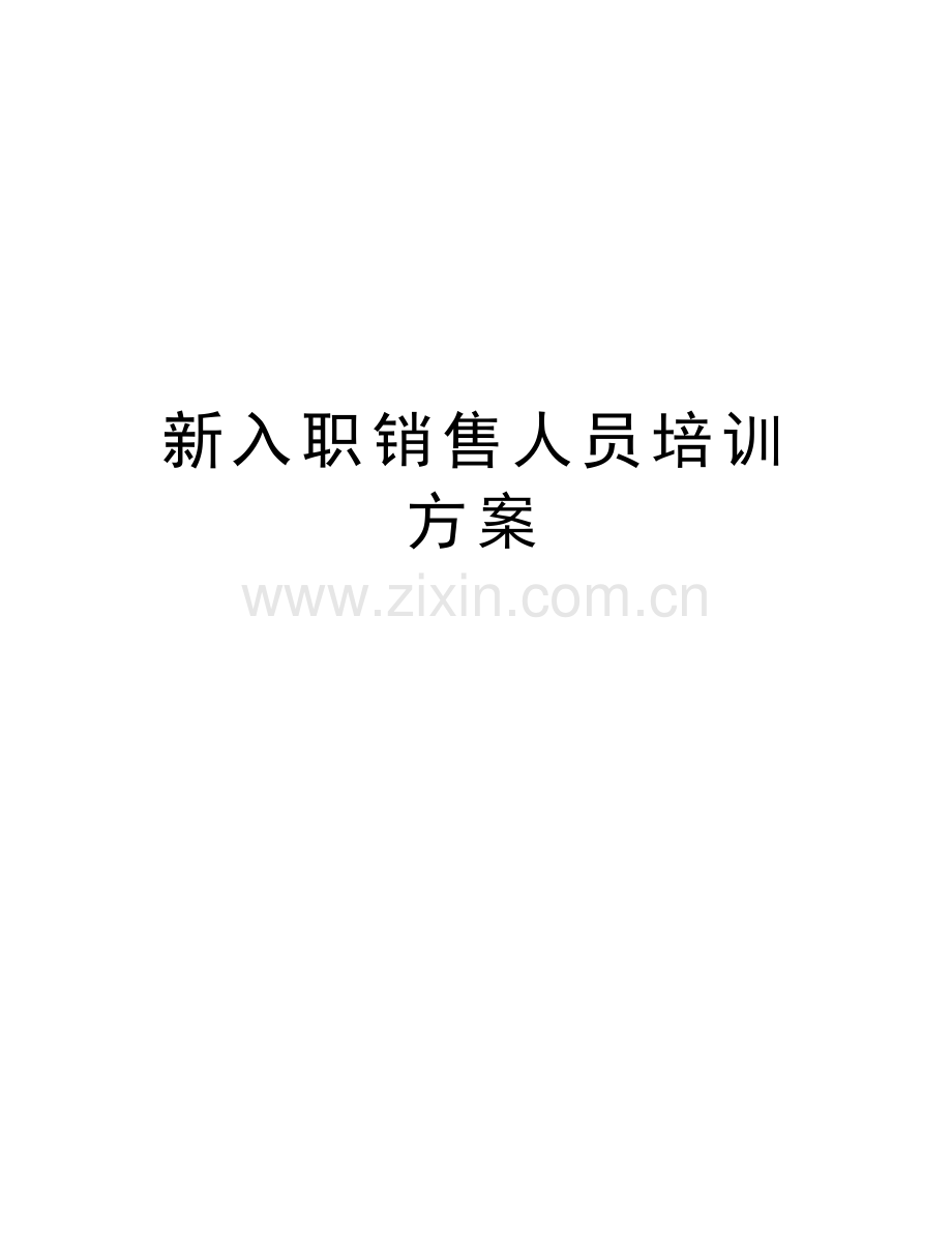 新入职销售人员培训方案资料讲解.docx_第1页