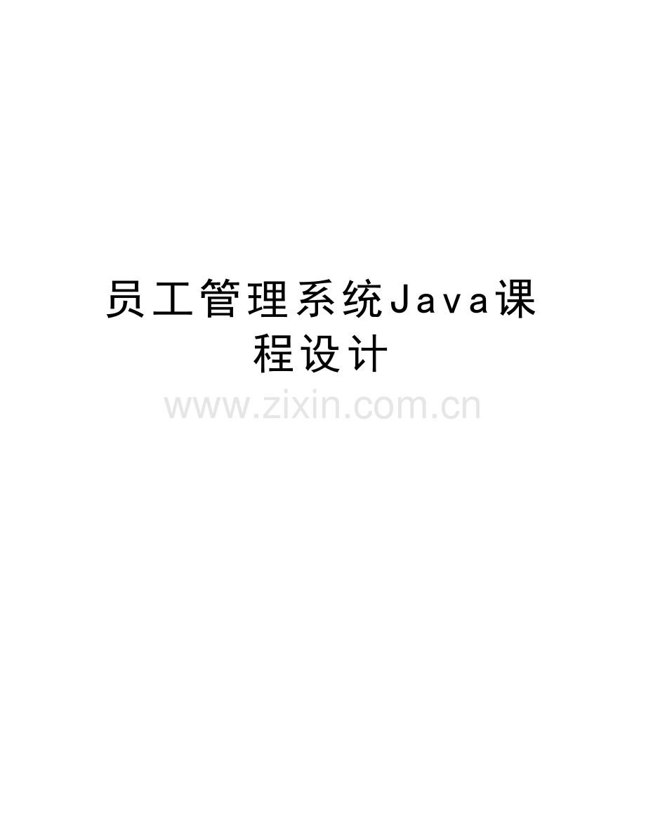 员工管理系统Java课程设计教程文件.doc_第1页