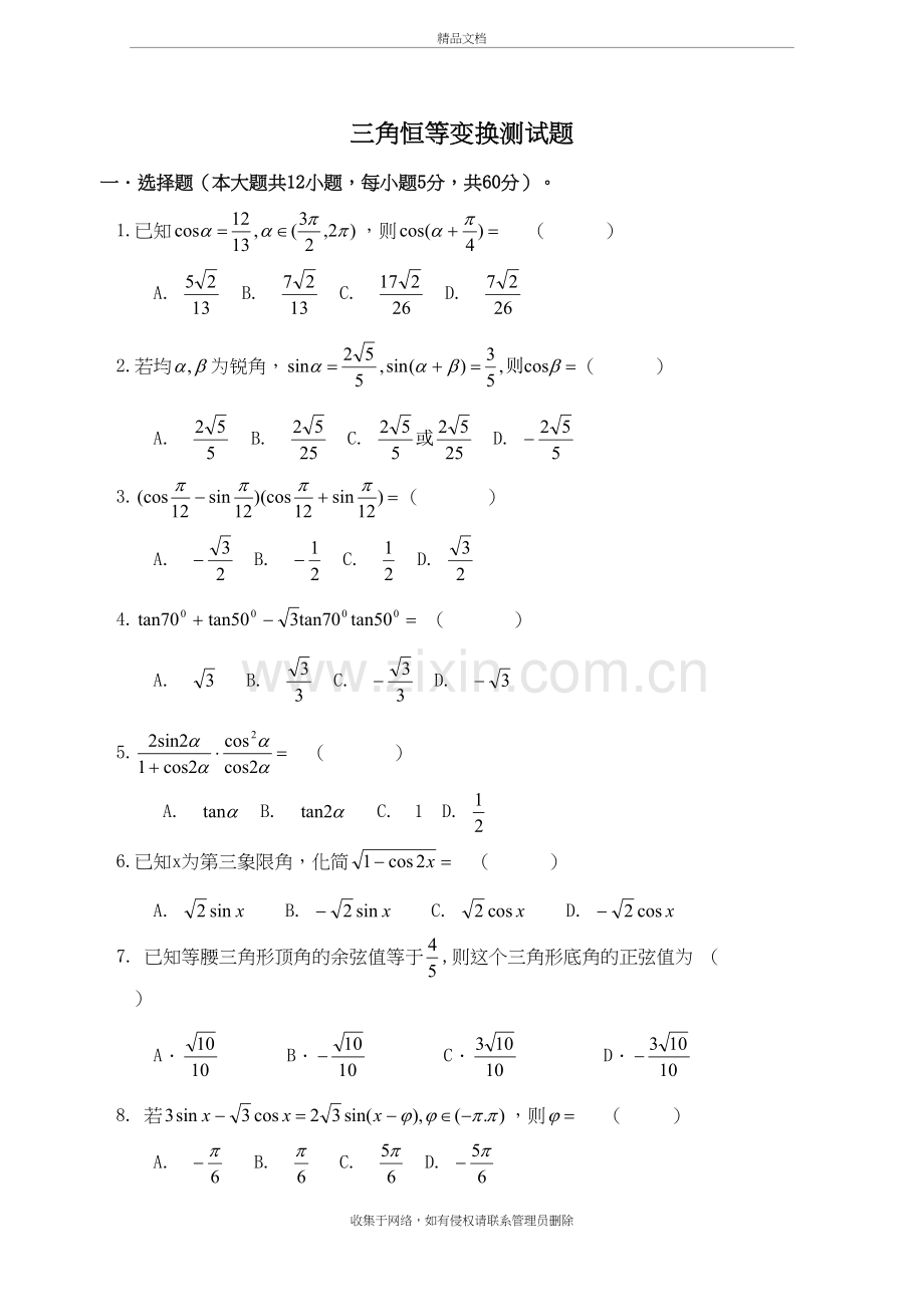 三角恒等变换测试题和答案讲课稿.doc_第2页