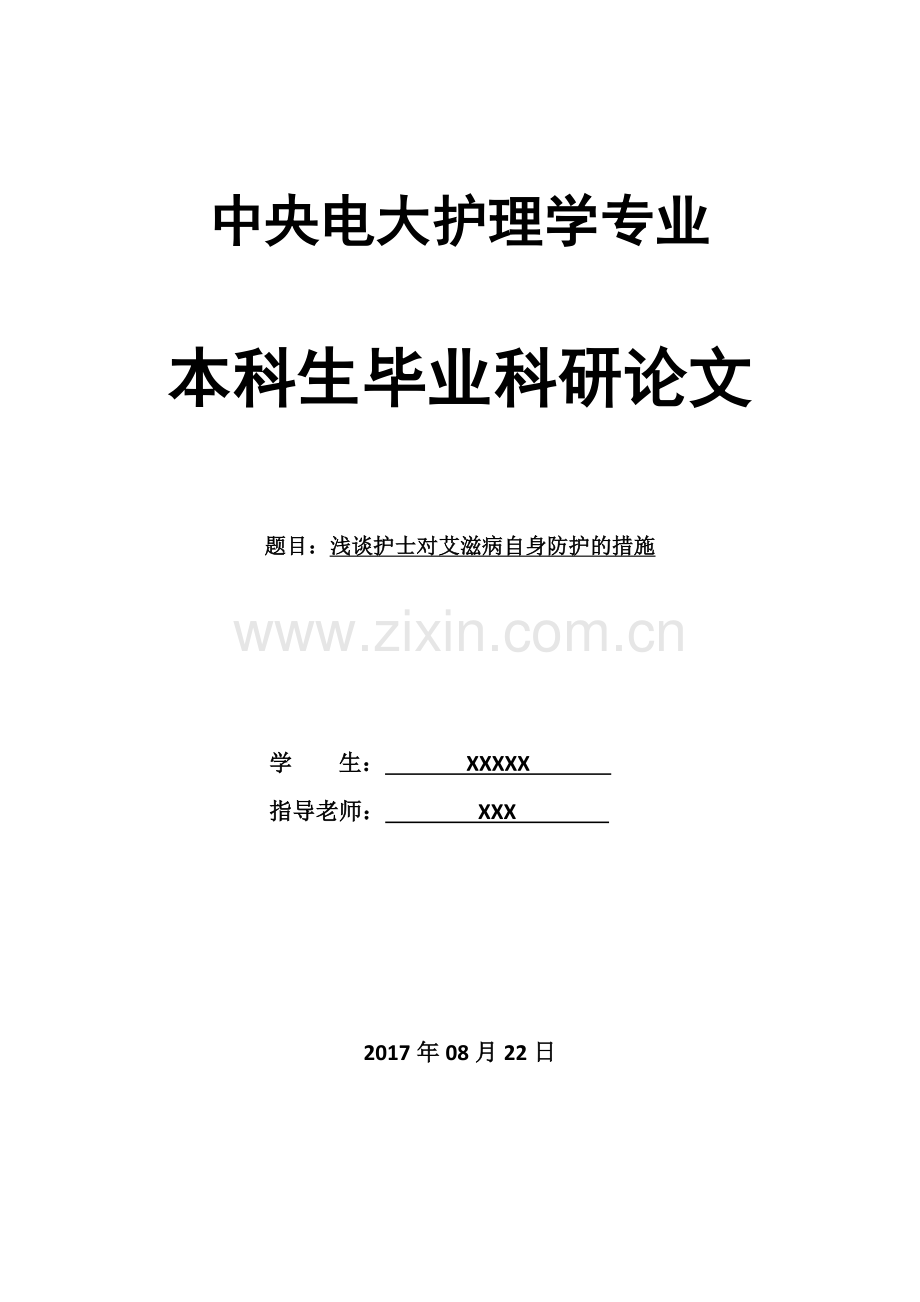 浅谈护士对艾滋病自身防护的措施教学教材.docx_第1页