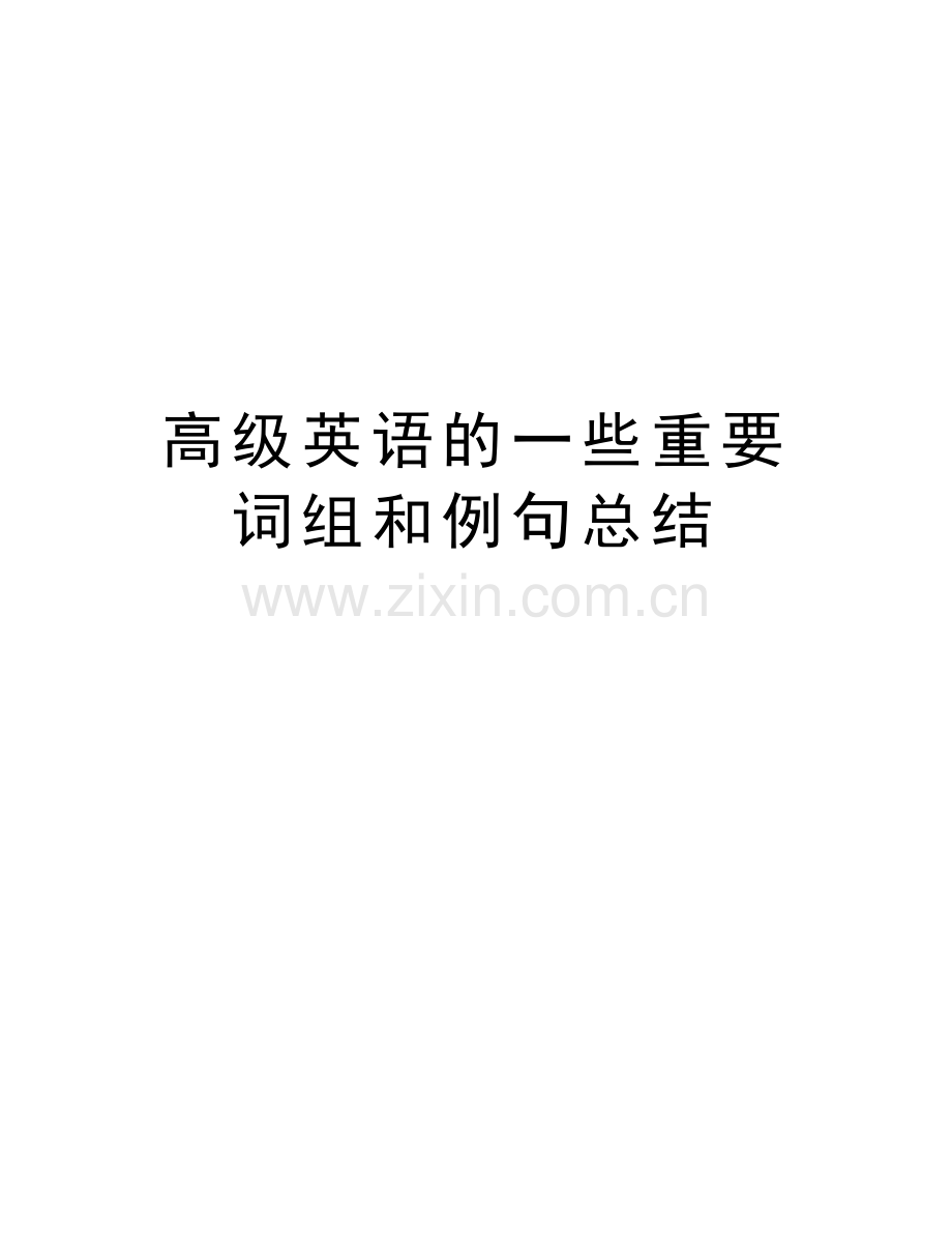 高级英语的一些重要词组和例句总结讲解学习.doc_第1页