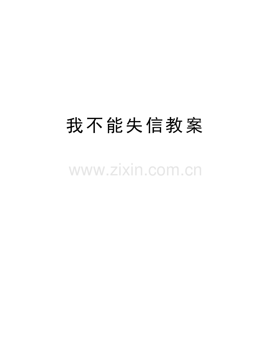 我不能失信教案讲课教案.doc_第1页