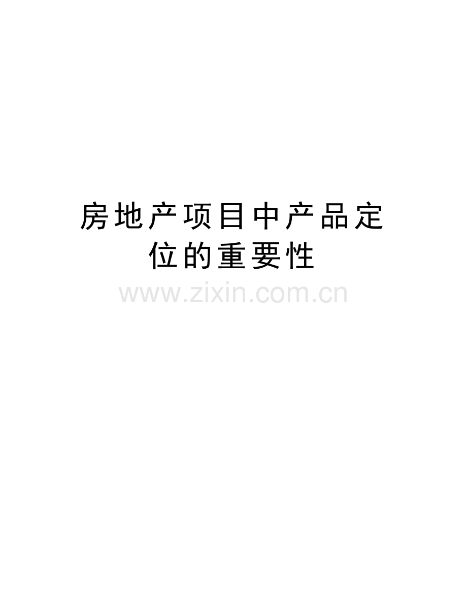 房地产项目中产品定位的重要性讲课讲稿.doc_第1页