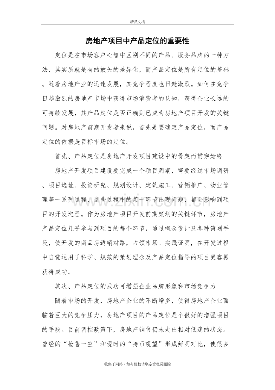 房地产项目中产品定位的重要性讲课讲稿.doc_第2页