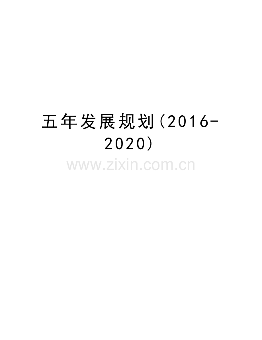 五年发展规划(-2020)培训讲学.doc_第1页