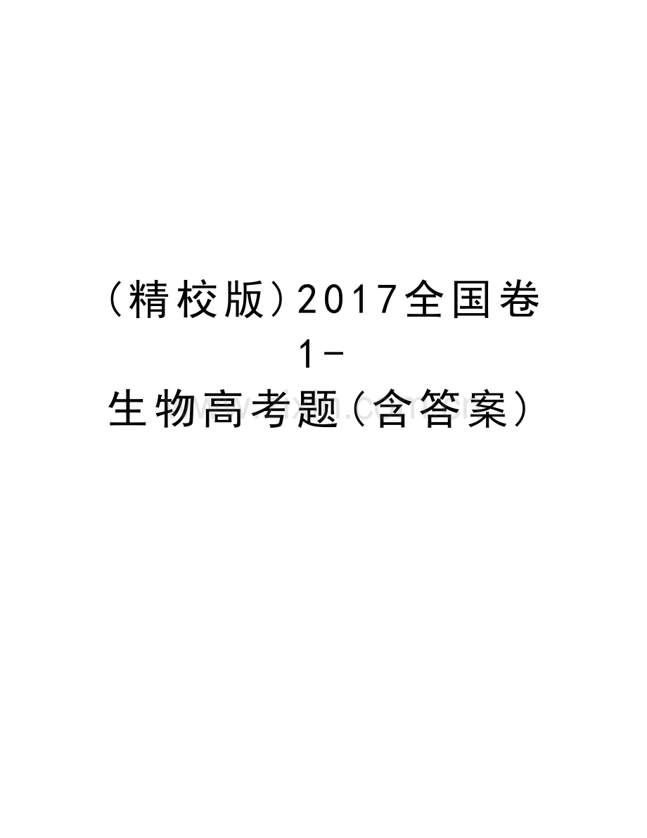 (精校版)全国卷1-生物高考题(含答案)教案资料.doc_第1页