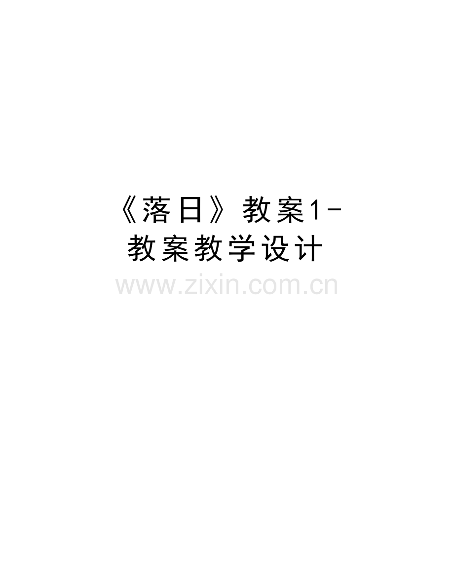 《落日》教案1-教案教学设计资料讲解.docx_第1页