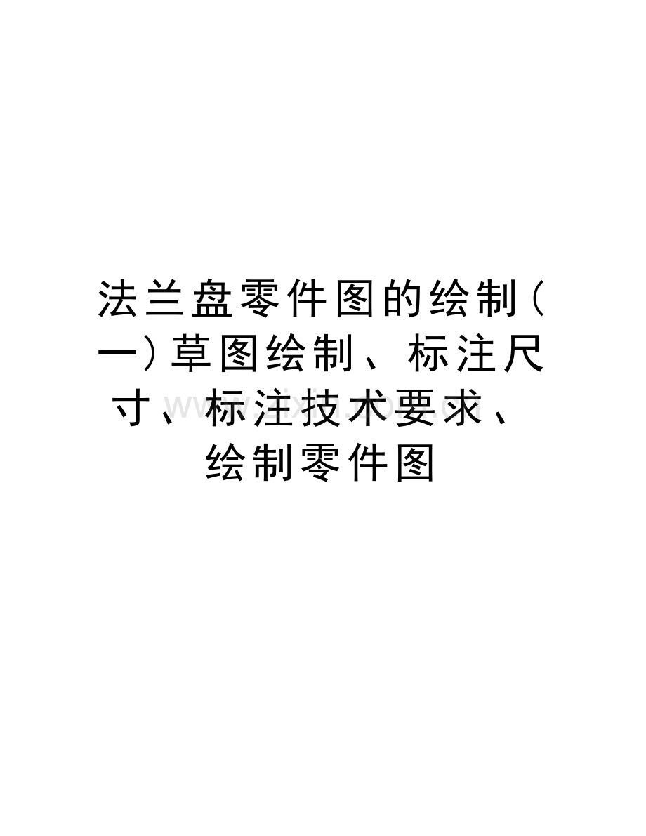 法兰盘零件图的绘制(一)草图绘制、标注尺寸、标注技术要求、绘制零件图doc资料.doc_第1页