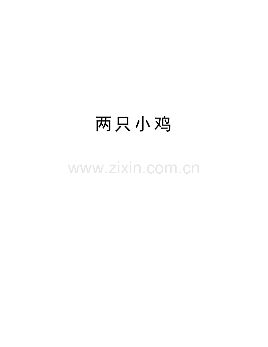 两只小鸡说课讲解.doc_第1页