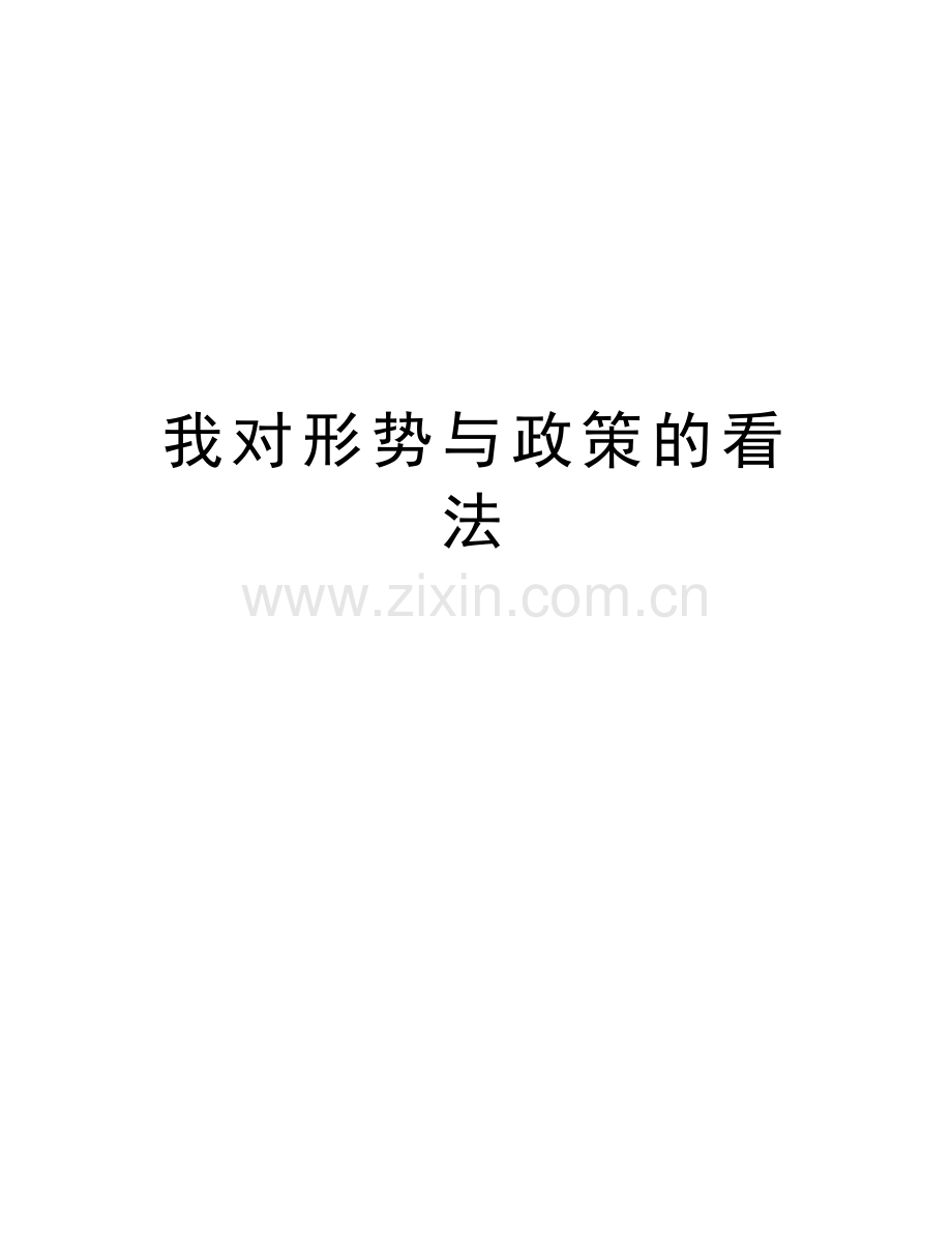 我对形势与政策的看法教程文件.doc_第1页